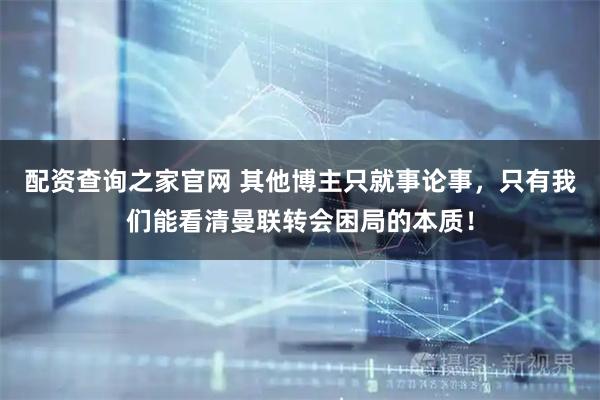 配资查询之家官网 其他博主只就事论事，只有我们能看清曼联转会困局的本质！